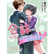 合躰(アイタイ)～ピンクパール&クリスタル～（ゴマブックス　） [電子書籍]