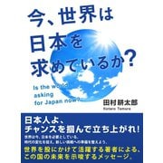 今、世界は日本を求めているか?（ゴマブックス　） [電子書籍]