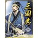三国志 10巻（ゴマブックス） [電子書籍]