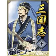 三国志 10巻（ゴマブックス） [電子書籍]