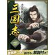三国志 1巻（ゴマブックス） [電子書籍]