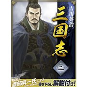 三国志 2巻（ゴマブックス） [電子書籍]