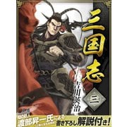 三国志 3巻（ゴマブックス） [電子書籍]