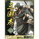 三国志 4巻（ゴマブックス） [電子書籍]