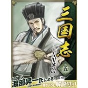 三国志 5巻（ゴマブックス） [電子書籍]