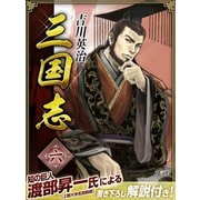 三国志 6巻（ゴマブックス） [電子書籍]