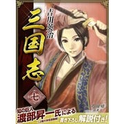 三国志 7巻（ゴマブックス） [電子書籍]