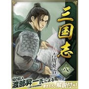 三国志 8巻（ゴマブックス） [電子書籍]