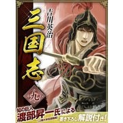 三国志 9巻（ゴマブックス） [電子書籍]