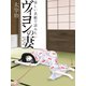 美しい表紙で読みたい ヴィヨンの妻（ゴマブックス　） [電子書籍]