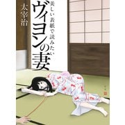 美しい表紙で読みたい ヴィヨンの妻（ゴマブックス　） [電子書籍]