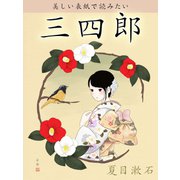 美しい表紙で読みたい 三四郎（ゴマブックス　） [電子書籍]