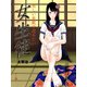 美しい表紙で読みたい 女生徒（ゴマブックス　） [電子書籍]