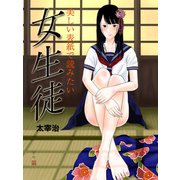 美しい表紙で読みたい 女生徒（ゴマブックス　） [電子書籍]