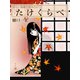美しい表紙で読みたい たけくらべ（ゴマブックス　） [電子書籍]