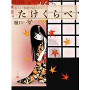 美しい表紙で読みたい たけくらべ（ゴマブックス　） [電子書籍]