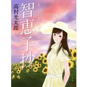 美しい表紙で読みたい 智恵子抄（ゴマブックス　） [電子書籍]
