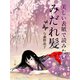 美しい表紙で読みたい みだれ髪（ゴマブックス　） [電子書籍]