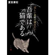 美しい表紙で読みたい 吾輩は猫である（ゴマブックス　） [電子書籍]