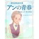 【英語版原文】アンの青春／Anne of Avonlea（ゴマブックス　） [電子書籍]