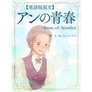 【英語版原文】アンの青春／Anne of Avonlea（ゴマブックス　） [電子書籍]
