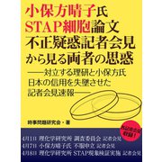 小保方晴子氏STAP細胞論文不正疑惑記者会見から見る両者の思惑 STAP細胞論文不正疑惑 記者会見から見る両者の思惑（ゴマブックス　） [電子書籍]