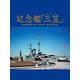 記念艦『三笠』（ゴマブックス　） [電子書籍]