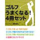 ゴルフ うまくなる！ 4冊セット（ゴマブックス　） [電子書籍]