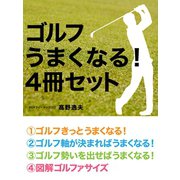 ゴルフ うまくなる！ 4冊セット（ゴマブックス　） [電子書籍]