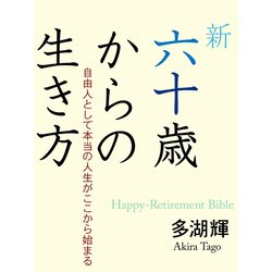 ヨドバシ.com - 新六十歳からの生き方（ゴマブックス ） [電子書籍] 通販【全品無料配達】