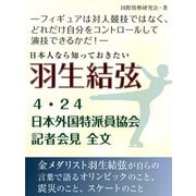 日本人なら知っておきたい 羽生結弦 4・24日本外国特派員協会記者会見全文（ゴマブックス　） [電子書籍]