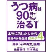 うつ病は90日で90％が治る　本当に治した人たち　カルテ４　真我「心の再生」医療（ゴマブックス　） [電子書籍]