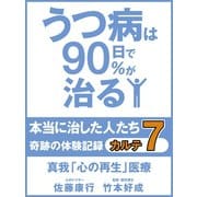 うつ病は90日で90％が治る　本当に治した人たち　カルテ７　真我「心の再生」医療（ゴマブックス　） [電子書籍]