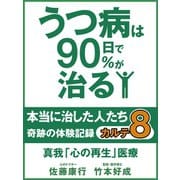 うつ病は90日で90％が治る　本当に治した人たち　カルテ８　真我「心の再生」医療（ゴマブックス　） [電子書籍]