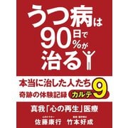 うつ病は90日で90％が治る　本当に治した人たち　カルテ９　真我「心の再生」医療（ゴマブックス　） [電子書籍]
