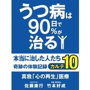 うつ病は90日で90％が治る　本当に治した人たち　カルテ10　真我「心の再生」医療（ゴマブックス　） [電子書籍]