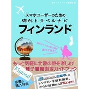 【海外でパケ死しないお得なWi-Fiクーポン付き】スマホユーザーのための海外トラベルナビ フィンランド（ゴマブックス） [電子書籍]