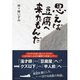 思えば豆腐へ来たもんだ（ゴマブックス　） [電子書籍]