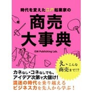 時代を変えた江戸起業家の商売大事典（ゴマブックス　） [電子書籍]