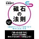 磁石の法則 男と女に贈る『運命のパートナーを見つけて幸せになる』方法（ゴマブックス　） [電子書籍]