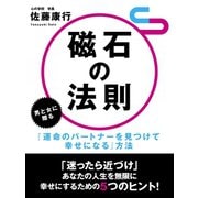 磁石の法則 男と女に贈る『運命のパートナーを見つけて幸せになる』方法（ゴマブックス　） [電子書籍]