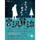 秋の夜に読みたい宮沢賢治（ゴマブックス　） [電子書籍]