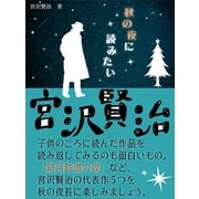 秋の夜に読みたい宮沢賢治（ゴマブックス　） [電子書籍]