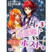 小悪魔vsホスト。 3（ゴマブックス　） [電子書籍]