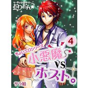小悪魔vsホスト。 4（ゴマブックス　） [電子書籍]