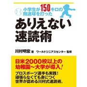 小学生が150キロの剛速球を打った ありえない速読術（ゴマブックス　） [電子書籍]