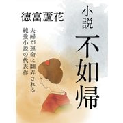 小説 不如帰（ゴマブックス　） [電子書籍]