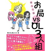 笑える話 お局 VS OL3人組（ゴマブックス　） [電子書籍]