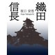 織田信長（ゴマブックス　） [電子書籍]
