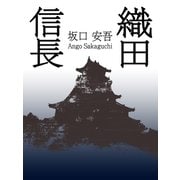 織田信長（ゴマブックス　） [電子書籍]